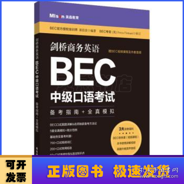 剑桥商务英语.BEC中级口语考试：备考指南+全真模拟（赠BEC视频课程及外教音频）