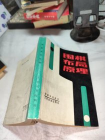 围棋布局原理