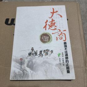 大德商 : 最强不过道德的正能量（作者签名本）