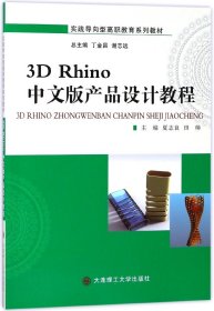 3DRhino中文版产品设计教程/实践导向型高职教育系列教材