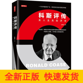 科斯評傳