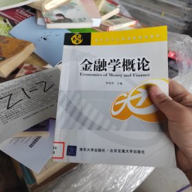 金融學(xué)概論（現(xiàn)代經(jīng)濟(jì)與管理類規(guī)劃教材）