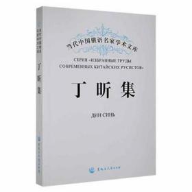 丁昕集(汉、俄) 外语－俄语 作者 新华正版