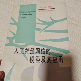 人工神经网络的模型及其应用