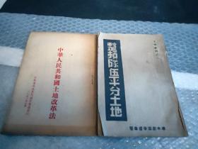 整顿队伍平分土地1948
中华人民共和国土地法改革1950