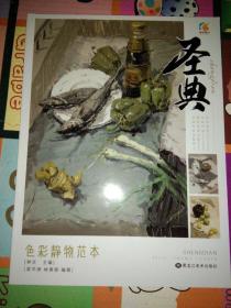 2018教学笔记圣典色彩静物范本水粉静物画色彩技法解析水果蔬菜花卉杂物器皿范画临摹写生对画联考校考教程材书籍梁华洲林慧锦编