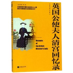 英國(guó)公使夫人清宮回憶錄:親歷中國(guó)(第2輯)