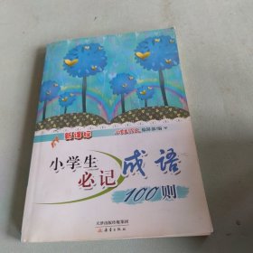 新课标小学生必记成语100则