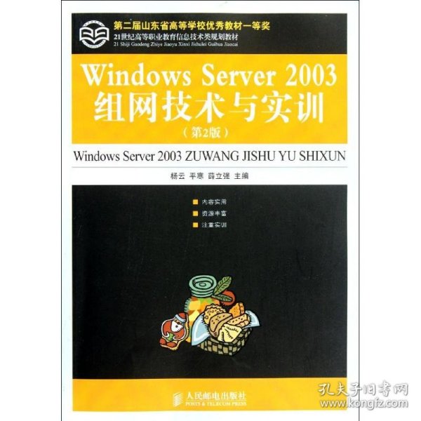 21世纪高等职业教育信息技术类规划教材：Windows Server 2003组网技术与实训（第2版）