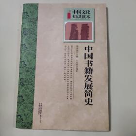 中国文化知识读本：中国书籍发展简史