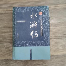 水浒传（足本典藏·无障碍阅读）/中国古典文学名著