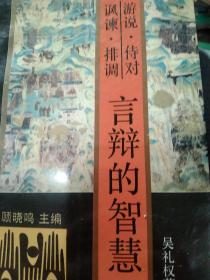 游说  侍对 讽谏 排调 言辩的智慧