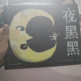 心喜阅绘本馆：夜黑黑（精装）