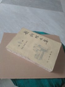 赵树理文集 第四卷