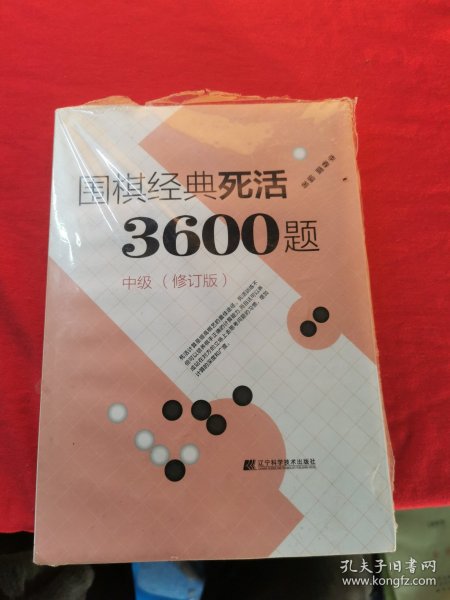 围棋经典死活3600题（中级） （修订版）