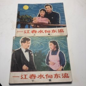 一江春水向东流