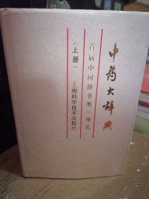 中药大辞典（缩印本）（上册）