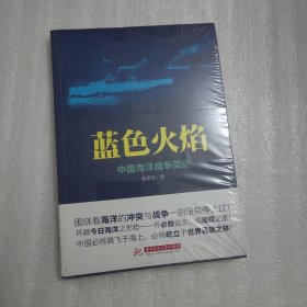 蓝色火焰：中国海洋战争简史