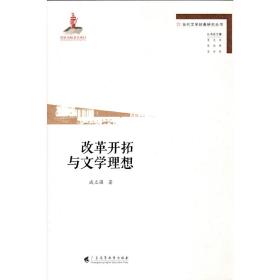 改革开拓与文学理想(当代文学经典研究丛书）