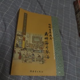 杨柳青年画与岁时节令风俗（一版一印）
