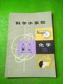 科学小实验化学2