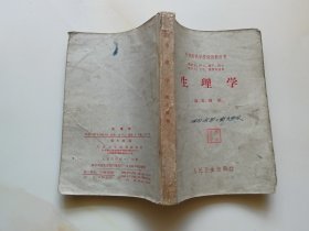 生理学