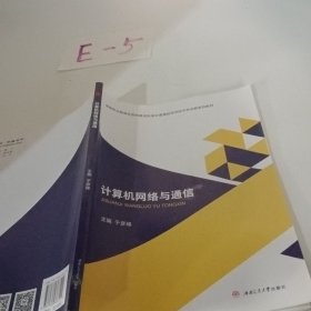 计算机网络与通信