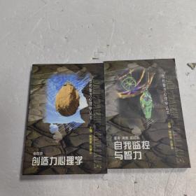 当代智力心理学丛书：自我监控与智力、创造力心理学  两本合售
