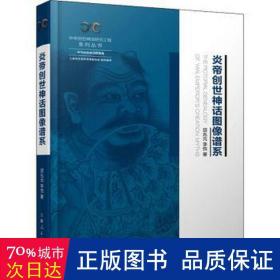 炎帝創(chuàng)世神話圖像譜系 社科其他 田兆元,李悅