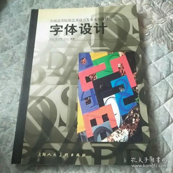 字体设计——中国高等院校艺术设计专业系列教材