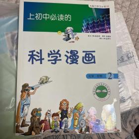 上初中必读的科学漫画    1.2两册合售