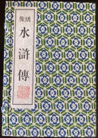 绣像《水浒传》纸面布函线装十册全 1998年初版初印！