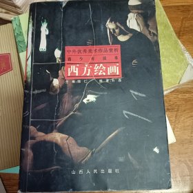 西方绘画/中外优秀美术作品赏析青少年读本