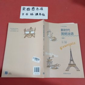 新时代简明法语（初阶）