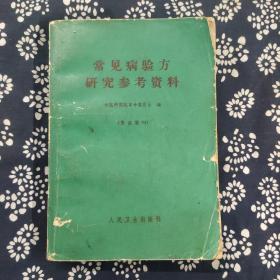 常见病验方
研究参考资料