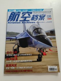 航空档案（2009年第8期）