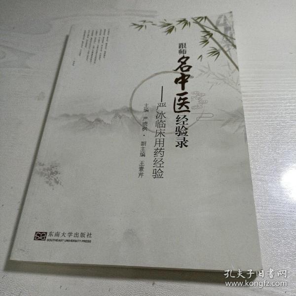 跟师名中医经验录——严冰临床用药经验