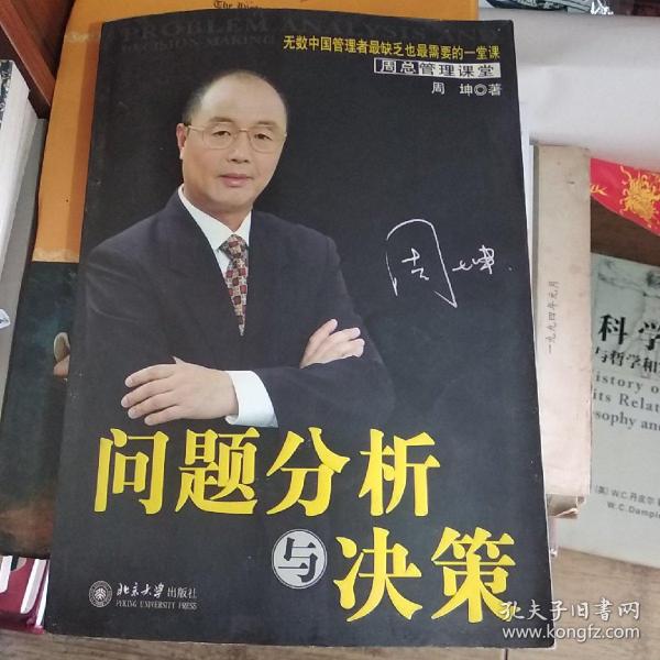 问题分析与决策