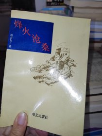 烽火沧桑