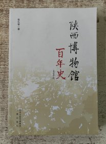 陕西博物馆百年史