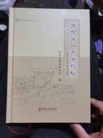 天下第一奇书探秘(五莲文化丛书之三)