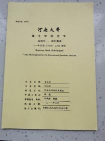 河南大学硕士研究生论文/道器合一，神形兼备/朱世瑞《（天问）之问》解析