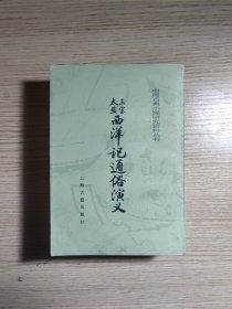 中国古典小说研究资料丛书:三宝太监西洋记通俗演义（上下全）竖版85年一版一印