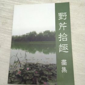 野芹拾趣画集