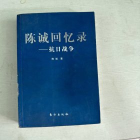 陈诚回忆录：抗日战争