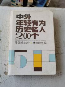 中外年轻有为历史名人200个 外国史部分