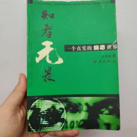 知者无畏:一个真实的病毒世界【作者朱传靖签名本】