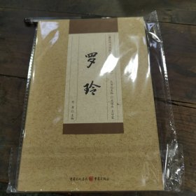 重庆市中医院百年薪火传承集——罗玲