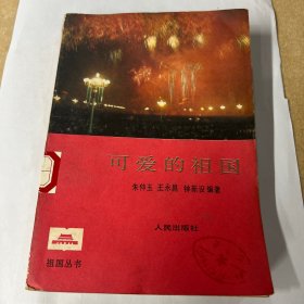 可爱的祖国