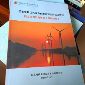 国家电投江苏电力有限公司生产培训教材〈陆上风力发电机组风机分册〉